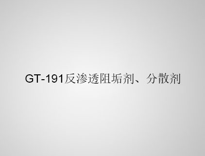 GT-191 反滲透阻垢劑、分散劑